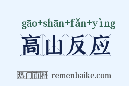高山反应是什么意思的图片
